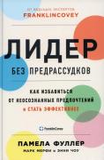 Лидер без предрассудков. Как избавиться от неосознанных предпочтений и стать эффективнее