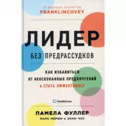 Лидер без предрассудков. Как избавиться от неосознанных предпочтений и стать эффективнее