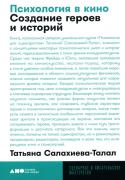 Психология в кино. Создание героев и историй