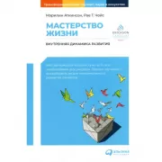 Мастерство жизни. Внутренняя динамика развития