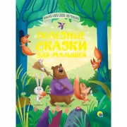 Полезные сказки для малышей