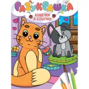 Кошечки и собачки