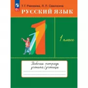 Русский язык. 1 класс. Рабочая тетрадь