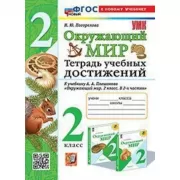 Окружающий мир. Тетрадь учебных достижений. 2 класс