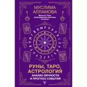 Руны, Таро, астрология. Анализ личности и прогноз событий