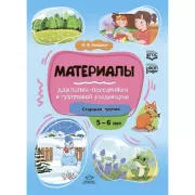 Материалы для папок-передвижек в групповой раздевалке. Старшая группа. 5-6 лет
