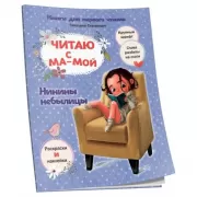 Нинины небылицы