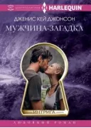 Мужчина­загадка