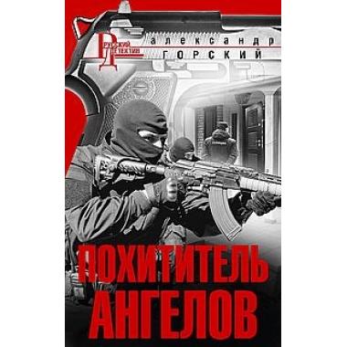 Похититель ангелов