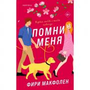 Помни меня