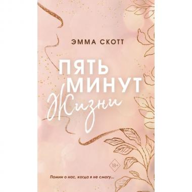 Пять минут жизни