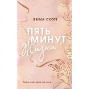 Пять минут жизни