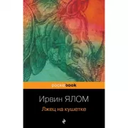 Лжец на кушетке