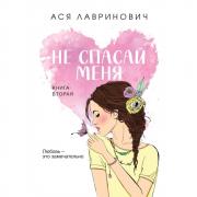 Не спасай меня. Книга 2
