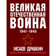 Великая Отечественная война. 1941-1945. Иллюстрированная энциклопедия