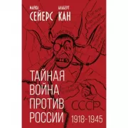 Тайная война против России. 1918-1945