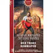 Фея твоих кошмаров