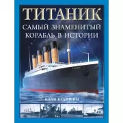«Титаник». Самый знаменитый корабль в истории