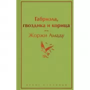 Габриэла, гвоздика и корица