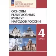 Основы религиозных культур народов России. 4 класс