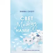 Свет между нами