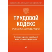 Трудовой кодекс Российской Федерации. Комментарий к новейшей действующей редакции