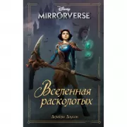 Mirrorverse. Вселенная расколотых