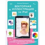 Векторная иллюстрация на iPad. Мастер-классы по рисованию в Adobe Illustrator и Vectornator для начинающих