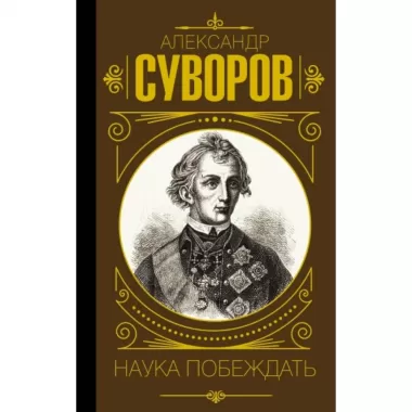 Наука побеждать