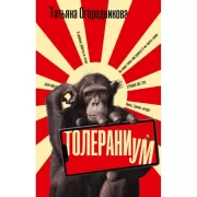 Толераниум