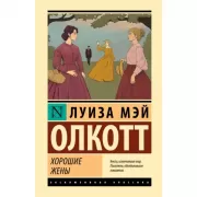 Хорошие жены