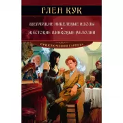 Шепчущие никелевые идолы. Жестокие цинковые мелодии