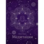 Медитация