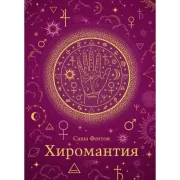 Хиромантия