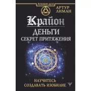 Крайон. Деньги. Секрет притяжения. Научитесь создавать изобилие