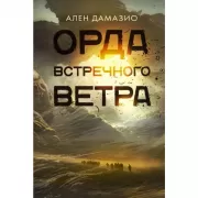 Орда встречного ветра
