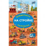 На стройке. Гигантская раскраска