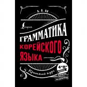 Грамматика корейского языка. Краткий курс