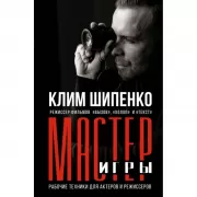 Мастер игры. Рабочие техники для актеров и режиссеров