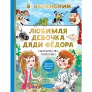 Любимая девочка дяди Федора