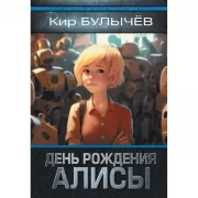 День рождения Алисы