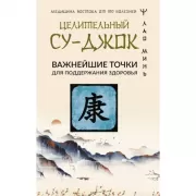 Целительный Су-джок. Важнейшие точки для поддержания здоровья
