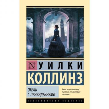 Отель с привидениями