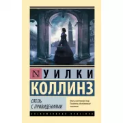 Отель с привидениями