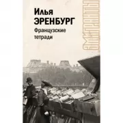 Французские тетради