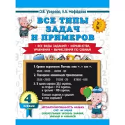 Все типы задач и примеров 4 класс. Все виды заданий. Неравенства, уравнения. Вычисления по схемам