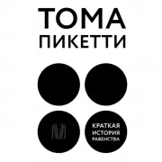 Краткая история равенства