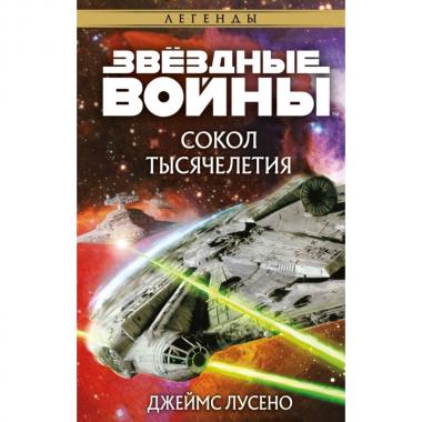 Сокол тысячелетия