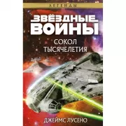 Сокол тысячелетия