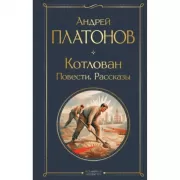 Котлован. Повести. Рассказы